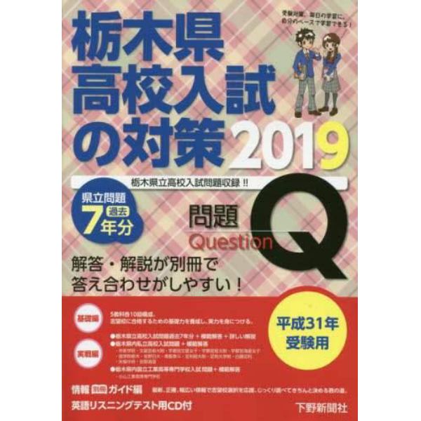 栃木県高校入試の対策　平成３１年受験用　問題＋解答・解説編　２巻セット