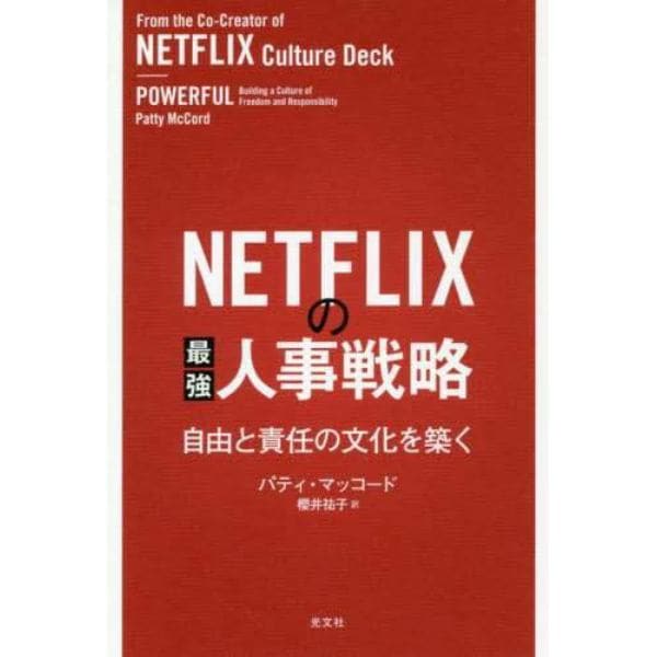 ＮＥＴＦＬＩＸの最強人事戦略　自由と責任の文化を築く