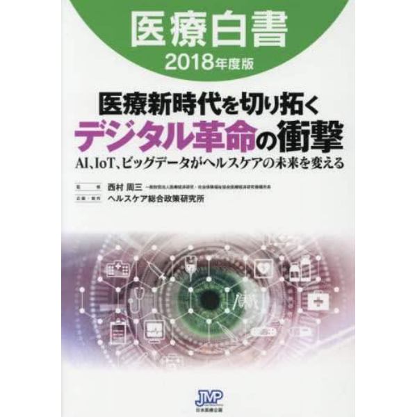 医療白書　２０１８年度版