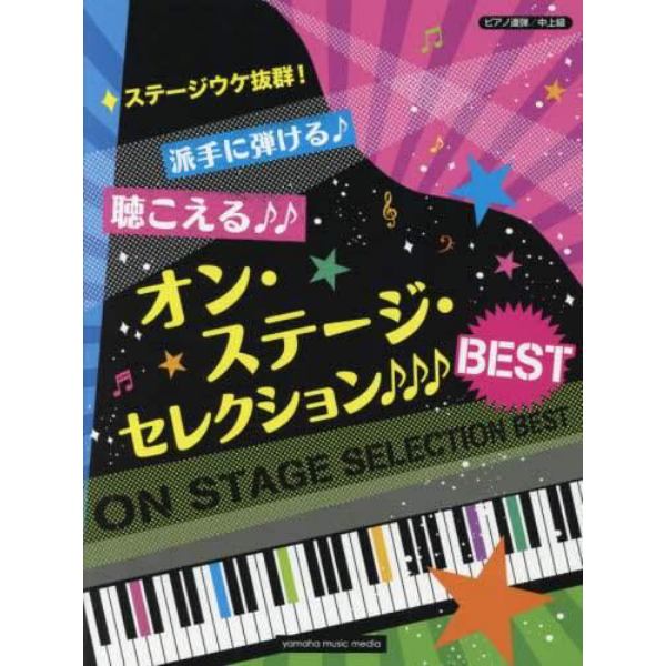 楽譜　オン・ステージ・セレクション♪♪♪