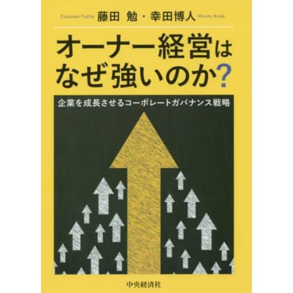 オーナー経営はなぜ強いのか？　企業を成長させるコーポレートガバナンス戦略