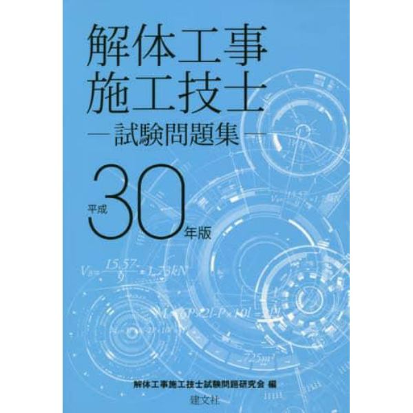 解体工事施工技士試験問題集　平成３０年版