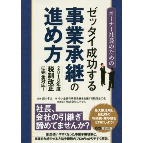 オーナー社長のためのゼッタイ成功する事業承継の進め方