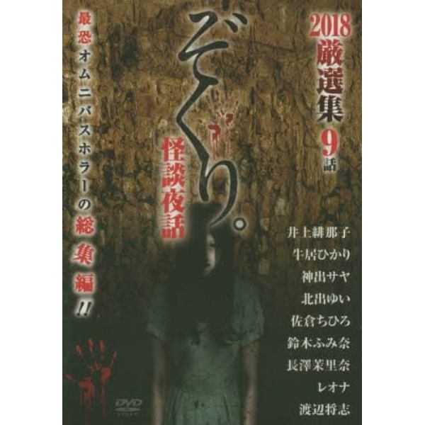 ぞくり。怪談夜話　’１８　厳選集　ＤＶＤ