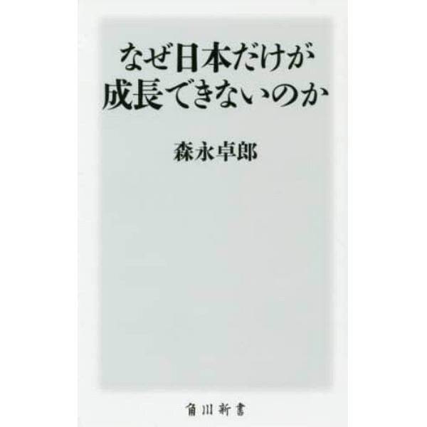 なぜ日本だけが成長できないのか