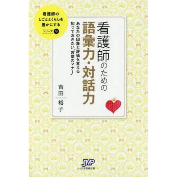 看護師のための語彙力・対話力　あなたの印象と評価を変える知っておきたい“言葉のマナー”