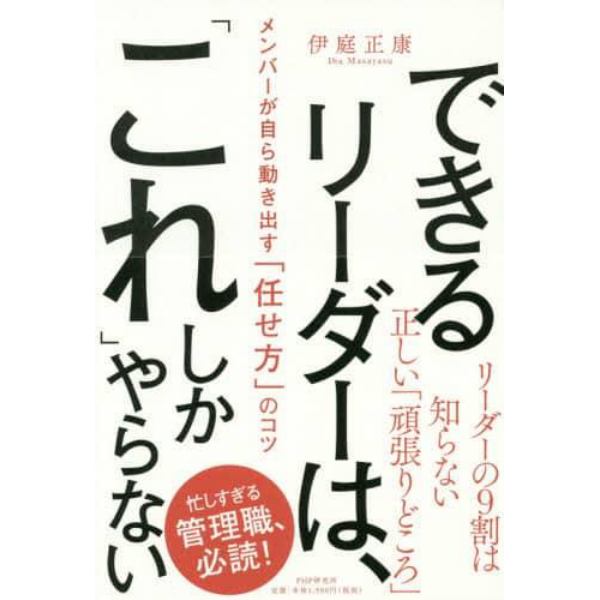 できるリーダーは、「これ」しかやらない　メンバーが自ら動き出す「任せ方」のコツ