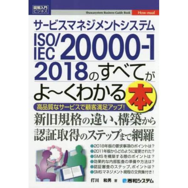 サービスマネジメントシステムＩＳＯ／ＩＥＣ　２００００－１　２０１８のすべてがよ～くわかる本　高品質なサービスで顧客満足アップ！