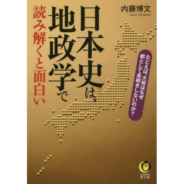 日本史は、地政学で読み解くと面白い