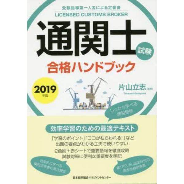 通関士試験合格ハンドブック　受験指導第一人者による定番書　２０１９年版