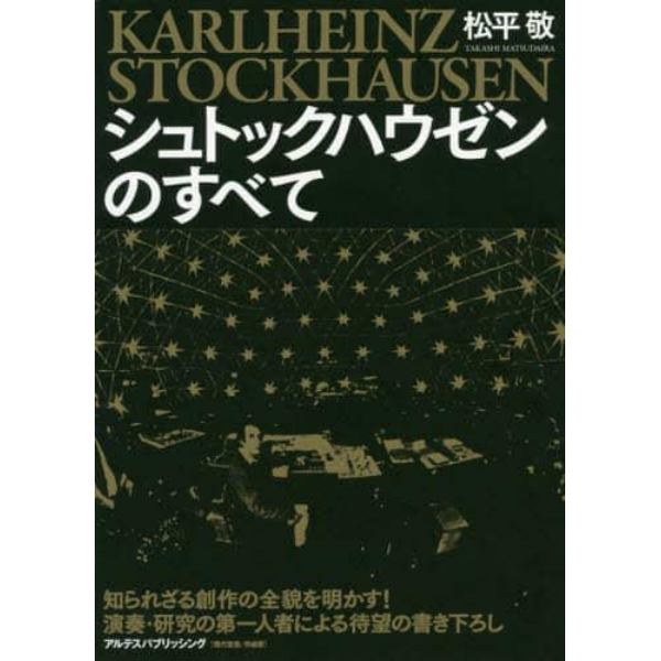 シュトックハウゼンのすべて