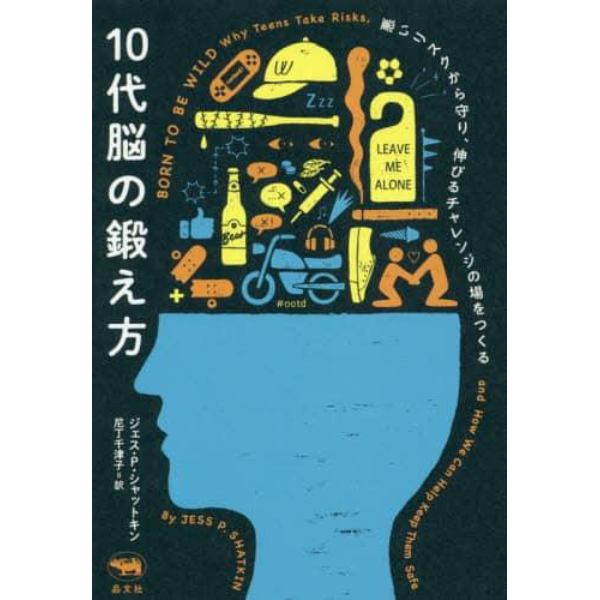 １０代脳の鍛え方　悪いリスクから守り、伸びるチャレンジの場をつくる