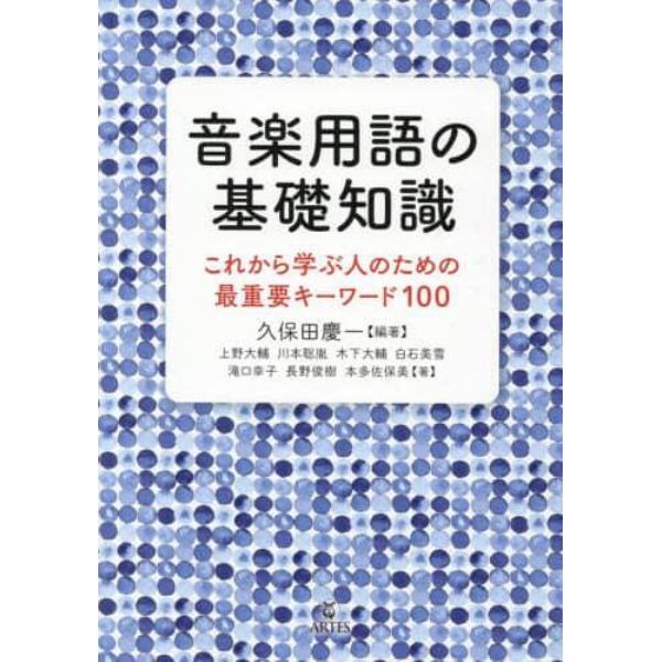 音楽用語の基礎知識　これから学ぶ人のための最重要キーワード１００