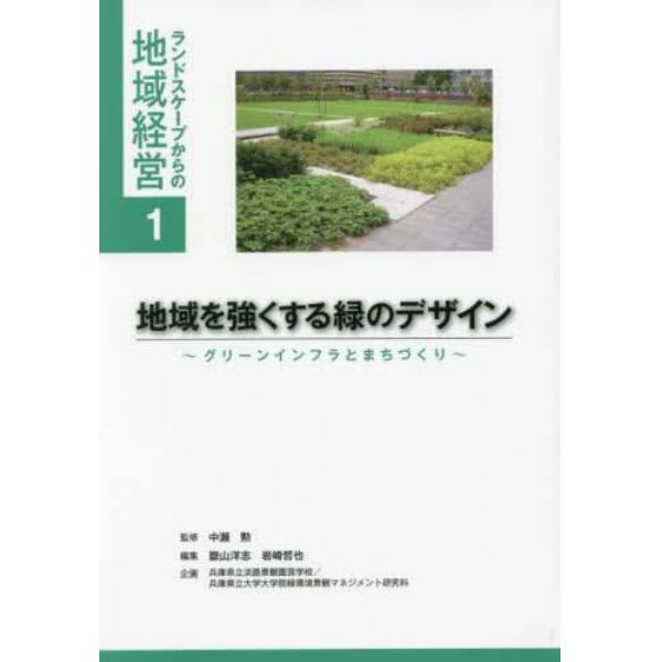 地域を強くする緑のデザイン　グリーンインフラとまちづくり