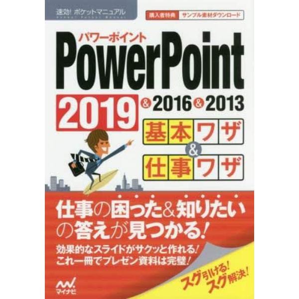 ＰｏｗｅｒＰｏｉｎｔ基本ワザ＆仕事ワザ　２０１９＆２０１６＆２０１３