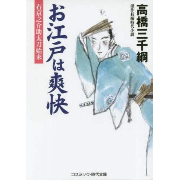 お江戸は爽快　右京之介助太刀始末　傑作長編時代小説