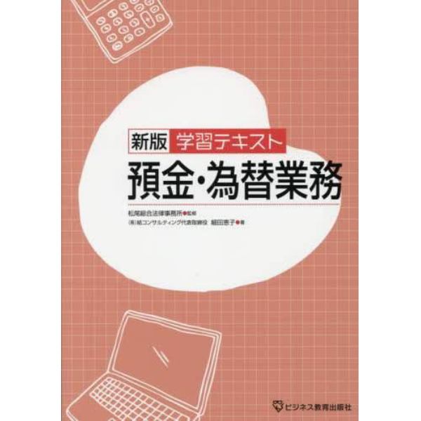 学習テキスト預金・為替業務