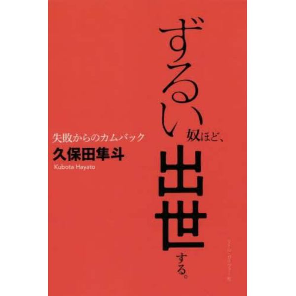 ずるい奴ほど、出世する。　失敗からのカムバック