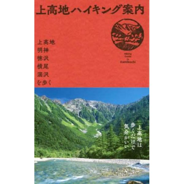 上高地ハイキング案内　上高地・明神・徳沢・横尾・涸沢を歩く