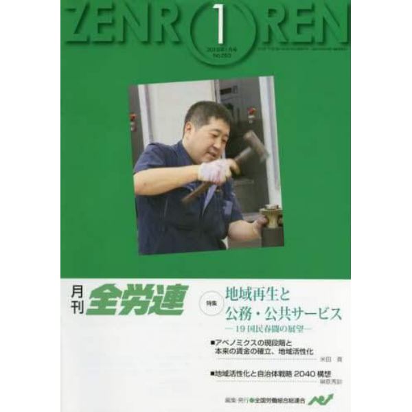 月刊全労連　２０１９年１月号