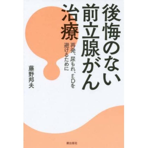 後悔のない前立腺がん治療　再発、尿もれ、ＥＤを避けるために