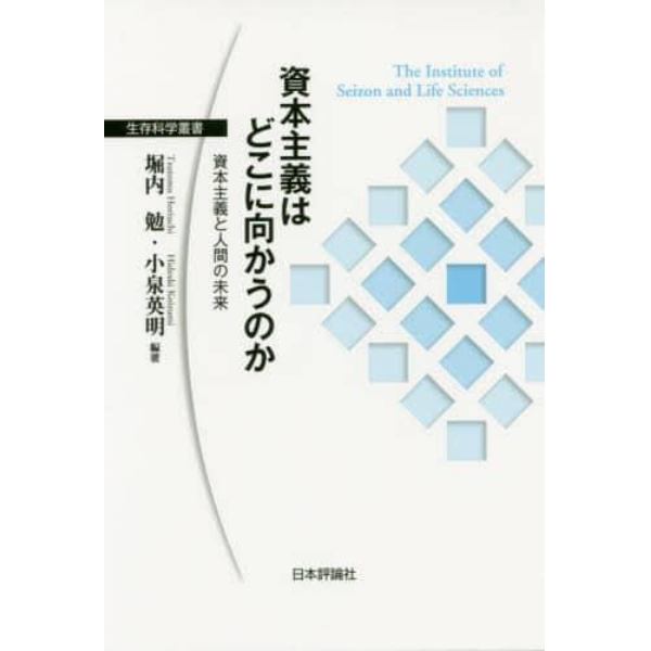 資本主義はどこに向かうのか　資本主義と人間の未来