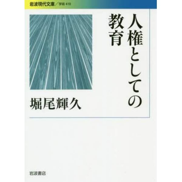 人権としての教育