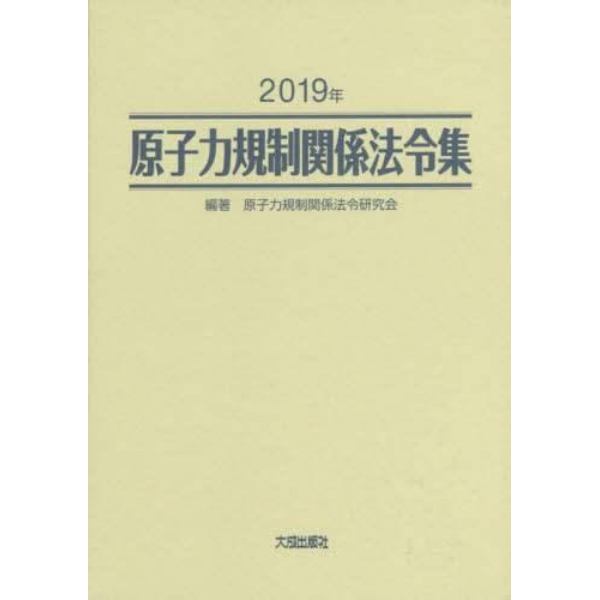 原子力規制関係法令集　２０１９年　２巻セット