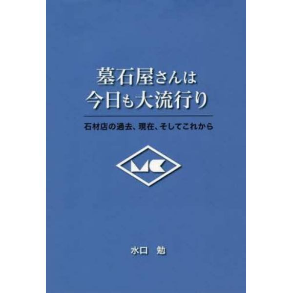 墓石屋さんは今日も大流行り　石材店の過去、現在、そしてこれから