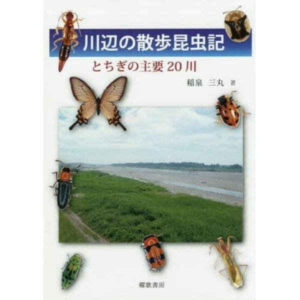 川辺の散歩昆虫記　とちぎの主要２０川