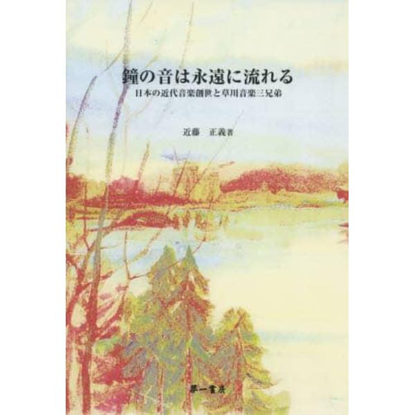 鐘の音は永遠に流れる　日本の近代音楽創世と草川音楽三兄弟