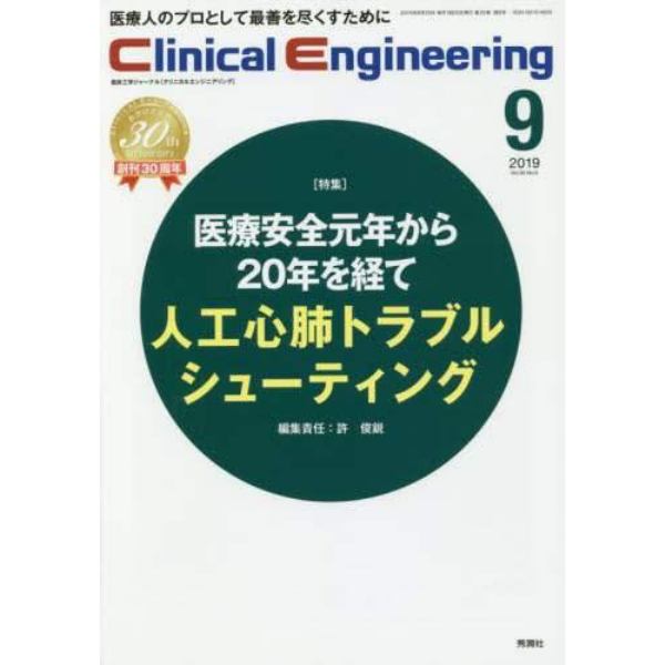 クリニカルエンジニアリング　臨床工学ジャーナル　Ｖｏｌ．３０Ｎｏ．９（２０１９－９月号）