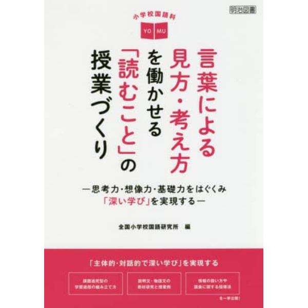 小学校国語科言葉による見方・考え方を働かせる「読むこと」の授業づくり　思考力・想像力・基礎力をはぐくみ「深い学び」を実現する