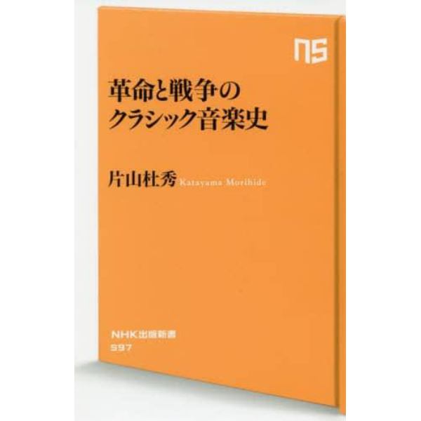 革命と戦争のクラシック音楽史