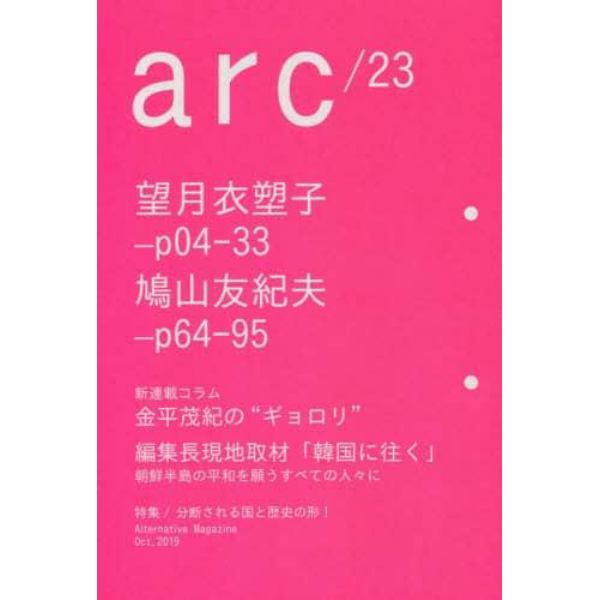 ａｒｃ　Ａｌｔｅｒｎａｔｉｖｅ　Ｍａｇａｚｉｎｅ　２３（２０１９Ｏｃｔ．）