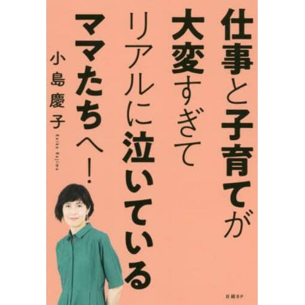 仕事と子育てが大変すぎてリアルに泣いているママたちへ！