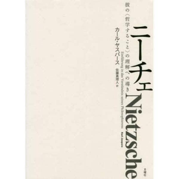 ニーチェ　彼の〈哲学すること〉の理解への導き