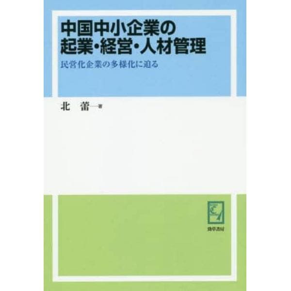 中国中小企業の起業・経営・人材管理　民営化企業の多様化に迫る　オンデマンド版