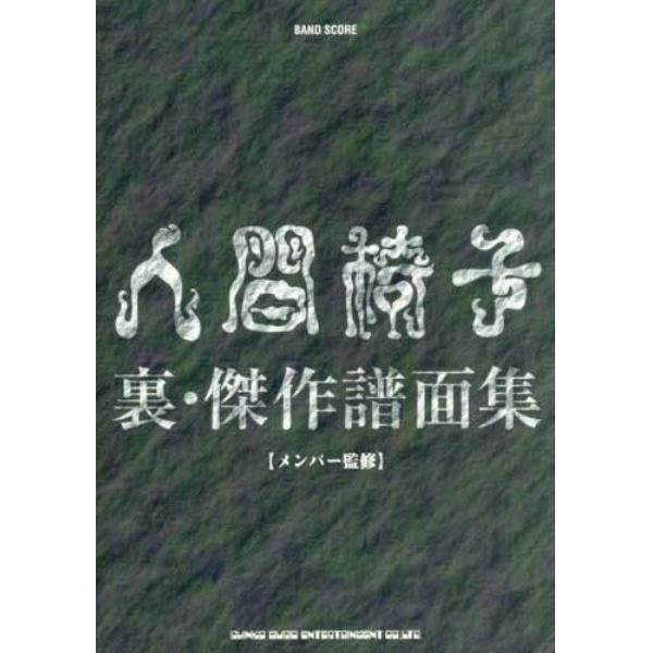 楽譜　人間椅子　裏・傑作譜面集