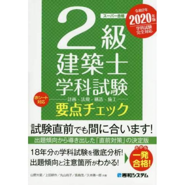 ２級建築士学科試験要点チェック　計画－法規－構造－施工　２０２０年版