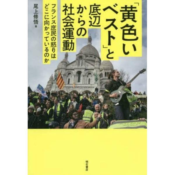 「黄色いベスト」と底辺からの社会運動　フランス庶民の怒りはどこに向かっているのか