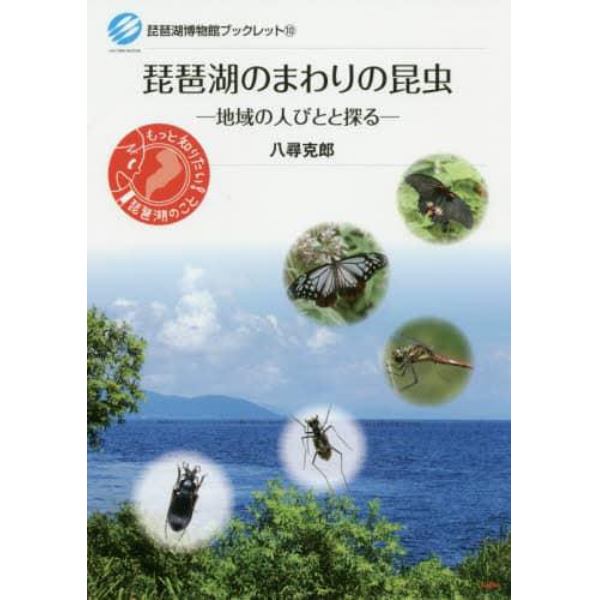 琵琶湖のまわりの昆虫　地域の人びとと探る
