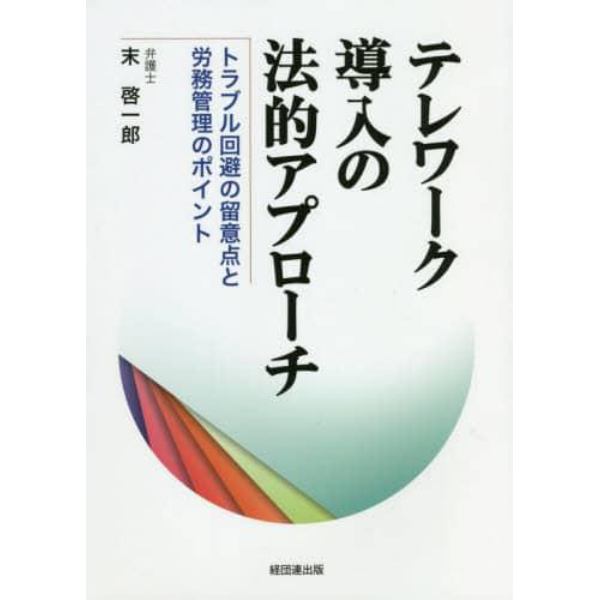 テレワーク導入の法的アプローチ　トラブル回避の留意点と労務管理のポイント