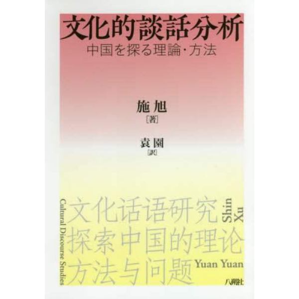 文化的談話分析　中国を探る理論・方法