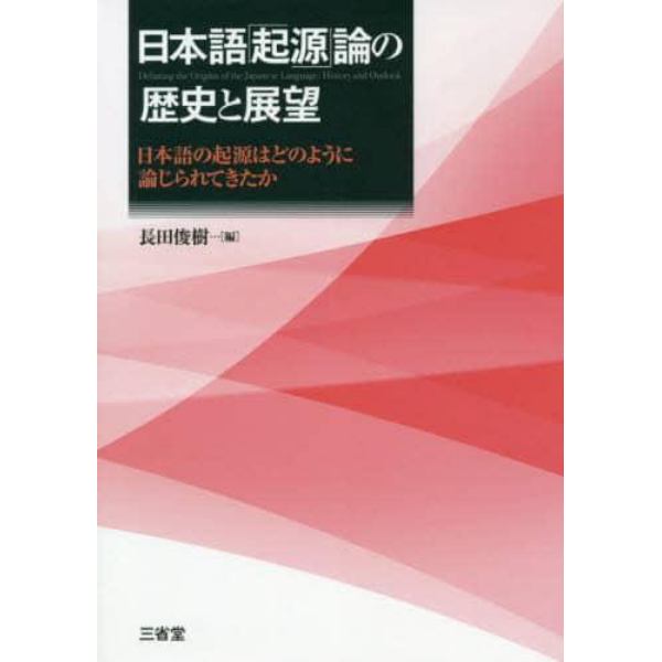 日本語「起源」論の歴史と展望　日本語の起源はどのように論じられてきたか