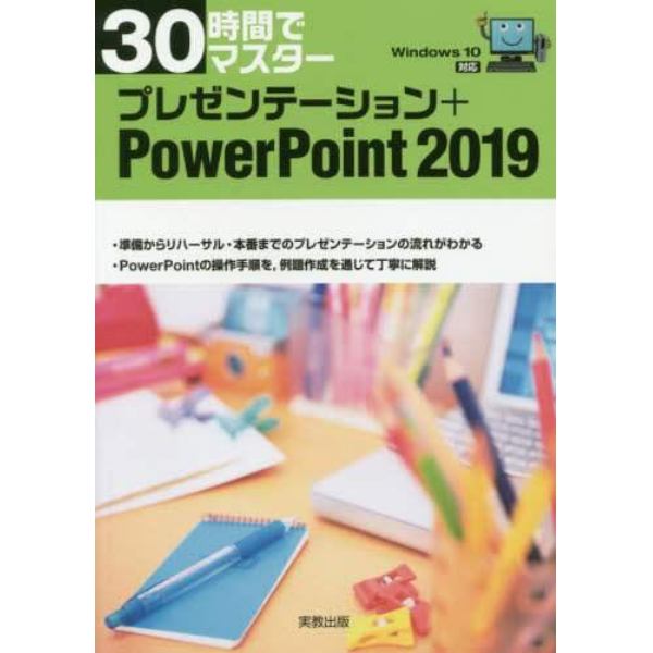 ３０時間でマスタープレゼンテーション＋ＰｏｗｅｒＰｏｉｎｔ　２０１９