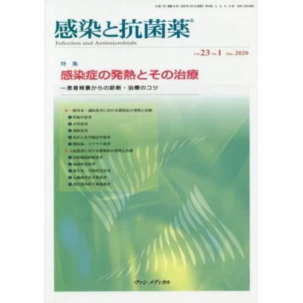 感染と抗菌薬　Ｖｏｌ．２３Ｎｏ．１（２０２０Ｍａｒ．）