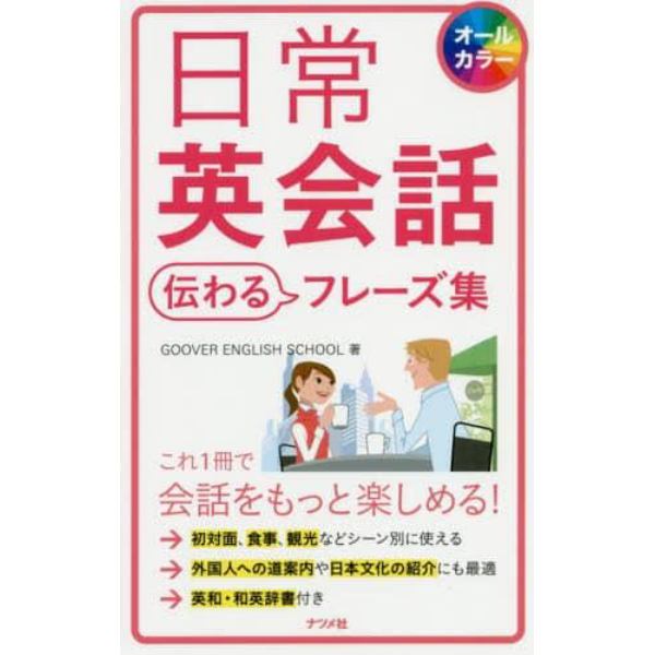 日常英会話伝わるフレーズ集　オールカラー