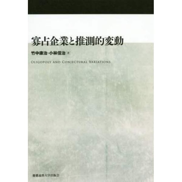 寡占企業と推測的変動