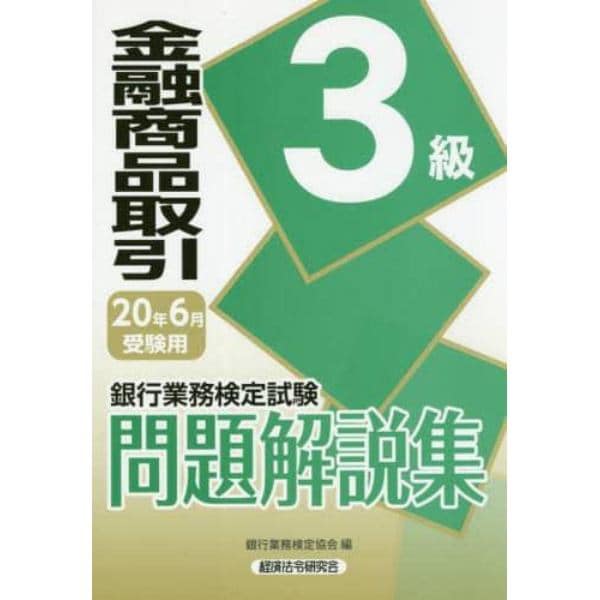 銀行業務検定試験問題解説集金融商品取引３級　２０年６月受験用